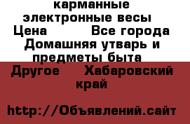 карманные электронные весы › Цена ­ 480 - Все города Домашняя утварь и предметы быта » Другое   . Хабаровский край